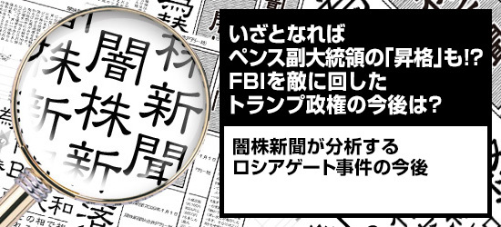 いざとなればペンス副大統領の「昇格」も!? FBIを敵に回したトランプ政権の今後は? 闇株新聞が分析するロシアゲート事件の今後