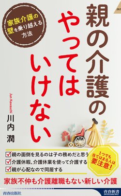 『親の介護の「やってはいけない」』書影