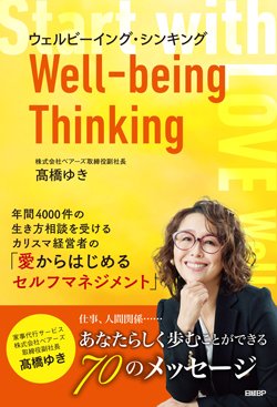 書影『ウェルビーイング・シンキング』(日経BP)