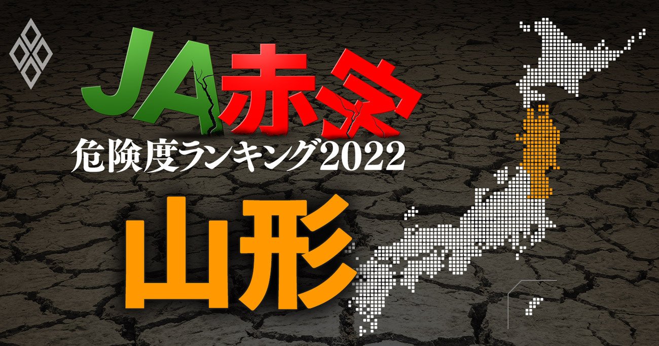 【山形】JA赤字危険度ランキング2022、14農協中3農協が赤字転落