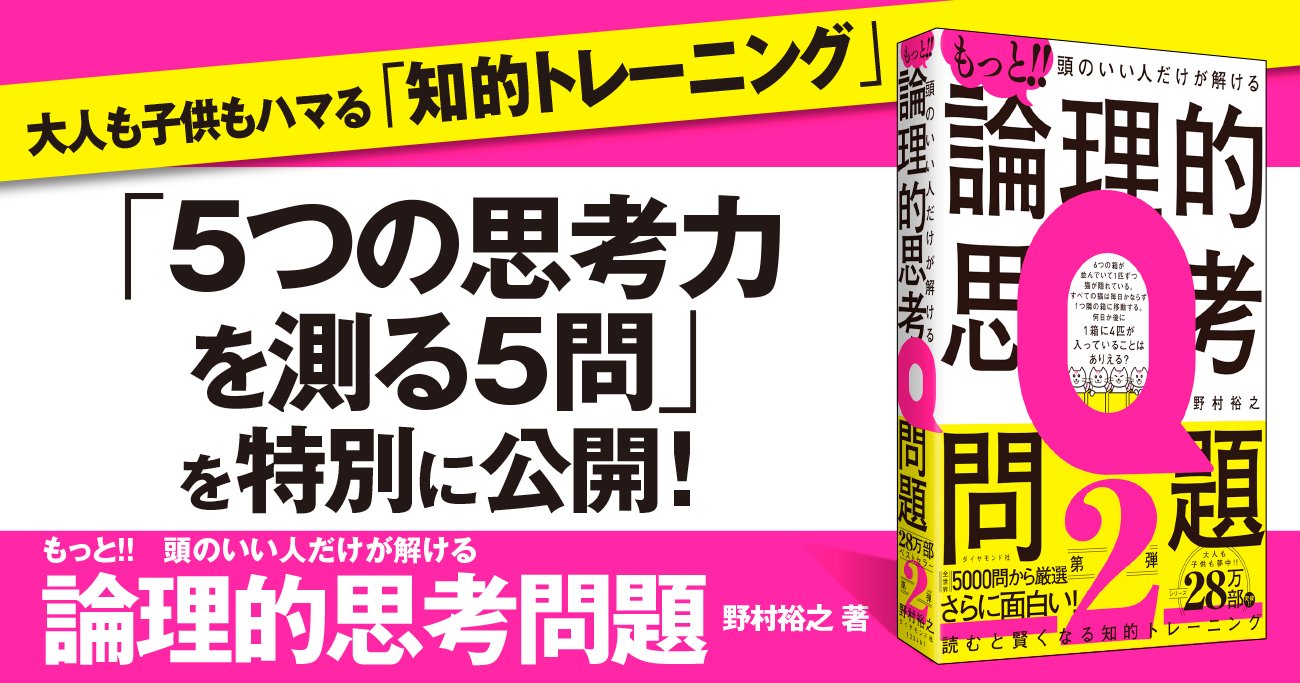 『もっと!! 頭のいい人だけが解ける論理的思考問題』無料先行公開告知キービジュアル