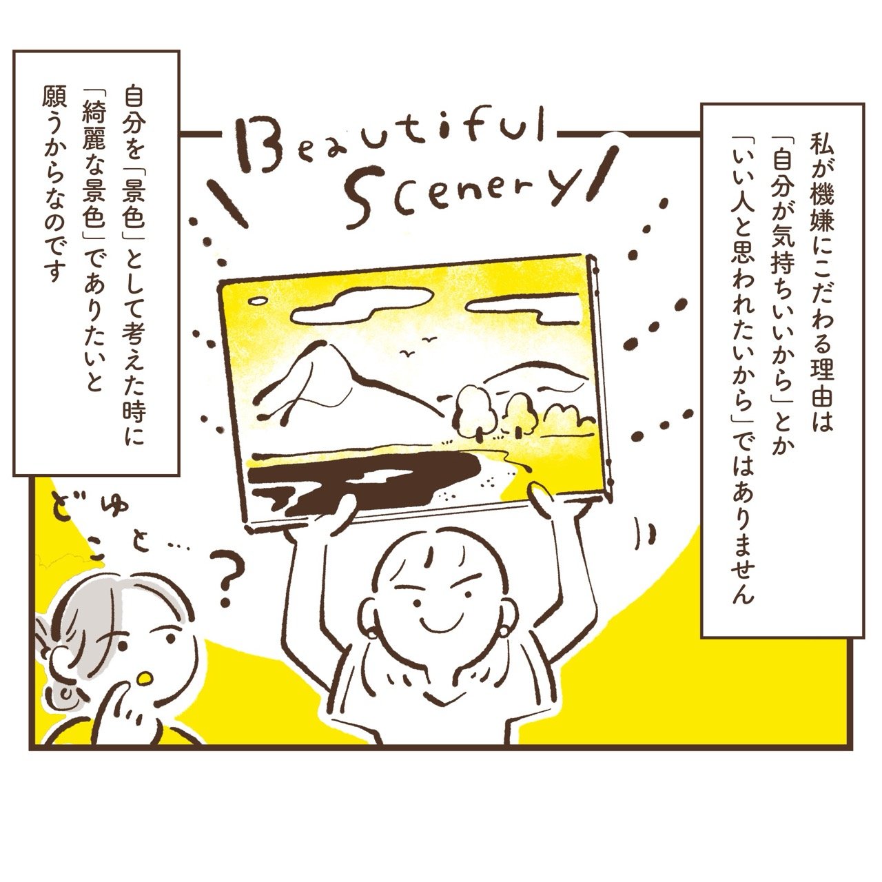 秋田道夫,冨田マリー,富田マリー,機嫌のデザイン,私が機嫌にこだわる理由は 「自分が気持ちいいから」とか 「いい人と思われたいから」ではありません。自分を「景色」として考えた時に 「綺麗な景色」でありたいと願うからなのです。