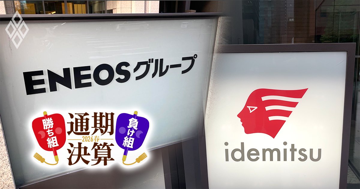 エネルギー危機、インフレ、人手不足で明暗！通期決算「勝ち組＆負け組」【2026春】＃6