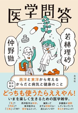 書影『医学問答 西洋と東洋から考えるからだと病気と健康のこと』