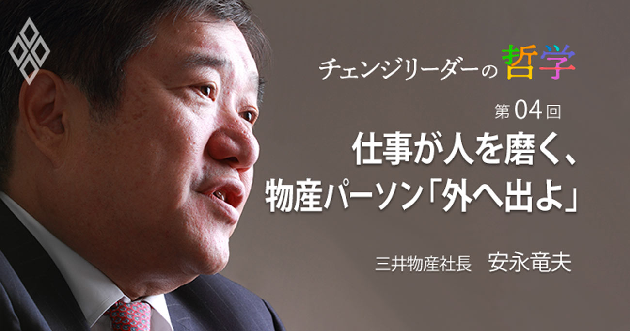 三井物産社長安永竜夫氏