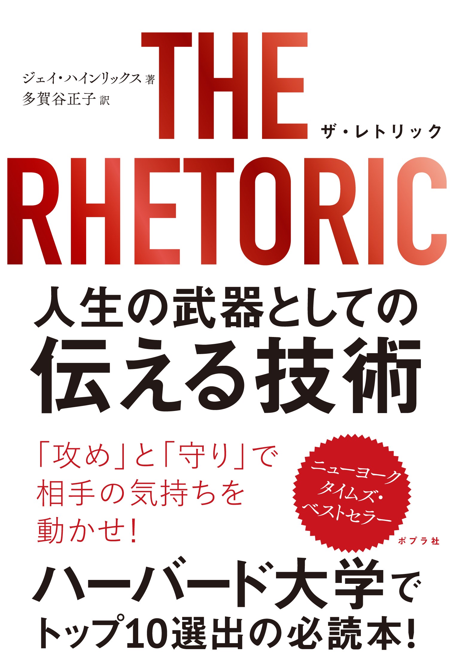 THE RHETORIC 人生の武器としての伝える技術