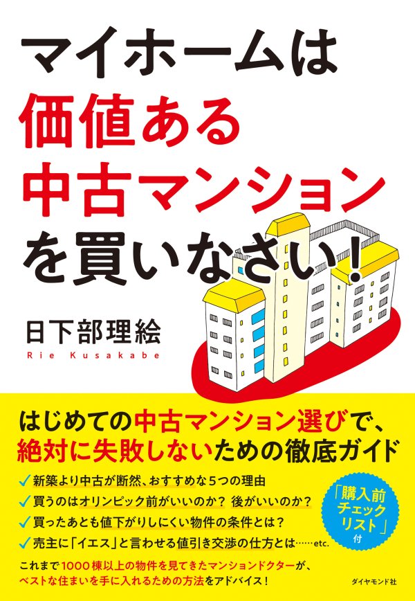 「新築マンション」と「中古マンション」は何がちがうの？