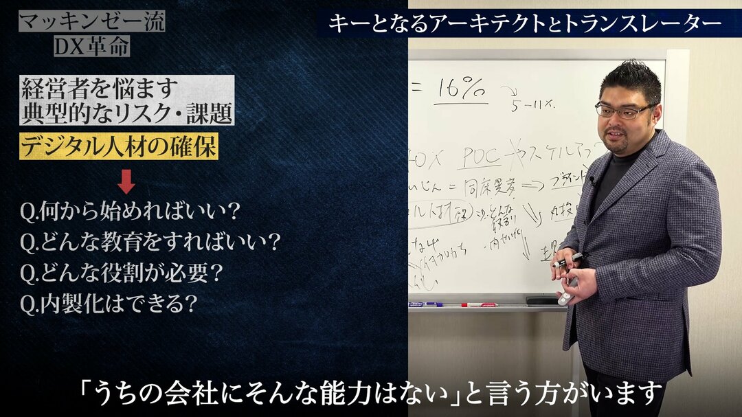 マッキンゼー流!日本企業がDXで見誤りがちな「デジタル人材」の真の役割【動画】