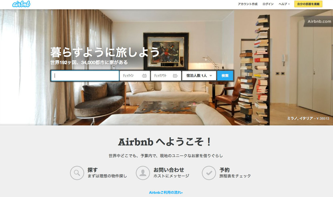 自宅の部屋を旅行者に貸し出すAirbnbが大人気 <br />日本でもブレークした理由は?