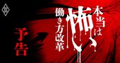 残業代が消え、新型リストラが始まる！本当は怖い働き方改革【予告編】