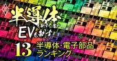 半導体・部品「米中分断でも生き残る98社」ランキング！4位ソニー、2位東エレク、1位は？