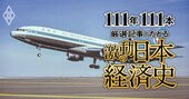 ロッキード事件の闇、松下電器のトップ交代、深刻化する“サラ金”問題、火花散る日米経済戦争【ダイヤモンド111周年～昭和後期 2】