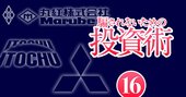 三菱商事、伊藤忠、丸紅…株価も業績も絶好調の商社株は「脱景気連動」で中長期でも有望か