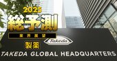 【25年の製薬業界】武田薬品に続きリストラに踏み切る可能性が高い製薬会社の「特徴」とは？