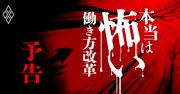 残業代が消え、新型リストラが始まる！本当は怖い働き方改革【予告編】