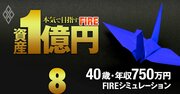 年収750万円40歳会社員の「FIRE実現」を完全試算！4人家族なら資金6366万円で55歳に達成可能