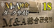 M＆A総合研究所が仲介事業で「初の減収減益」に陥った同社特有の事情、成約率が上がらず危惧される“負の連鎖”突入