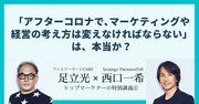 「アフターコロナで、マーケティングや経営の考え方は変えなければならない」は、本当か？