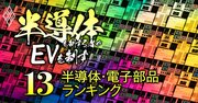 半導体・部品「米中分断でも生き残る98社」ランキング！4位ソニー、2位東エレク、1位は？