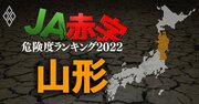 【山形】JA赤字危険度ランキング2022、14農協中3農協が赤字転落