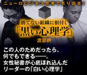 この人のためだったら、何でもできる――。女性秘書が心底ほれ込んだリーダーの「白い心理学」