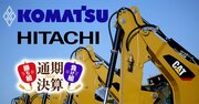 【コマツ・日立建機vsキャタピラー】日米建機3社の「稼ぐ力」を徹底比較！関税に直撃された日本勢の“値上げ”の行方は？