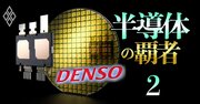 デンソーが仕掛けるパワー半導体“再々編”、ローム・東芝連合を巻き込む「大連合構想」の全貌