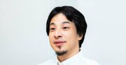 ひろゆきが断言「人に嫌われる人生はラクである！」