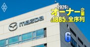 「非上場化しやすい」オーナー企業ランキング【時価総額100億円以上1018社】マツダとSUBARUがランクイン、両社の順位は？