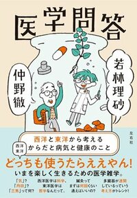 書影『医学問答 西洋と東洋から考えるからだと病気と健康のこと』