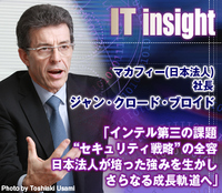 ジャン・クロード・ブロイドマカフィー(日本法人)社長インタビュー「インテル第三の課題“セキュリティ戦略”の全容日本法人が培った強みを生かしさらなる成長軌道へ」
