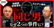 【実名】「積水ハウス地面師詐欺」と「ルシアン事件」はつながっている？2つの取材で浮かんだ男とは何者か【記者対談・動画】