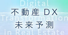 不動産DX未来予測