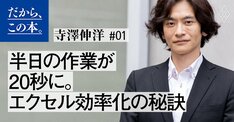 【寺澤伸洋】『４時間のエクセル仕事は20秒で終わる』