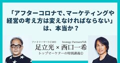 「アフターコロナで、マーケティングや経営の考え方は変えなければならない」は、本当か？