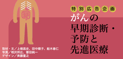 大きな節目を迎えたがん医療