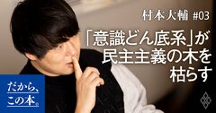 民主主義を滅ぼす「意識どん底系」人間とは？