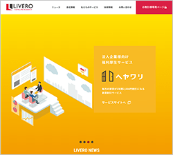 「リベロ」の公式サイト/画像