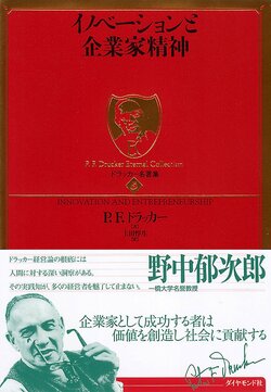 ドラッカー　イノベーションと企業家精神　ドラッカー名著集5