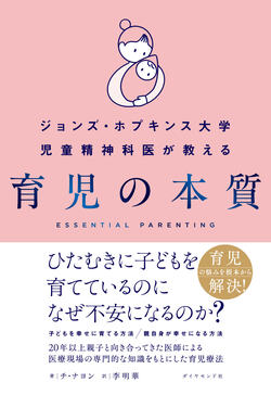 アメリカで20年親子を診てきた児童精神科医が教える「子育てで本当に大切なこと」