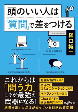 『頭のいい人は「質問」で差をつける』書影