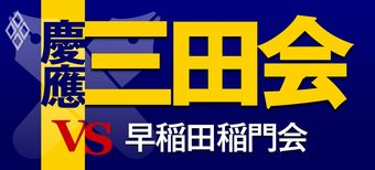 慶應三田会vs早稲田稲門会