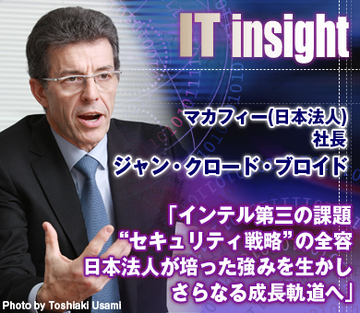 ジャン・クロード・ブロイドマカフィー（日本法人）社長インタビュー「インテル第三の課題“セキュリティ戦略”の全容日本法人が培った強みを生かしさらなる成長軌道へ」