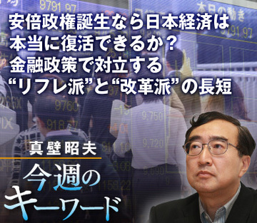 安倍政権誕生なら日本経済は本当に復活できるか?金融政策で対立する“リフレ派”と“改革派”の長短