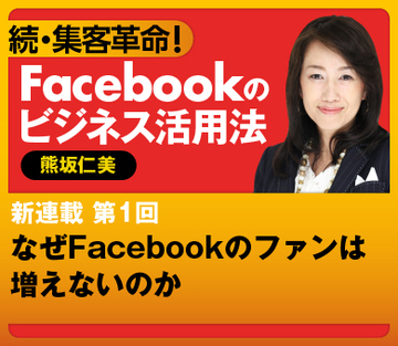 なぜFacebookのファンは増えないのか