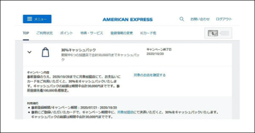 「アメックス」がカード利用額の30%(最大3万円)を還元するキャンペーンを実施中! ヨドバシや高島屋などで、お得に買い物できるチャンスを見逃すな!