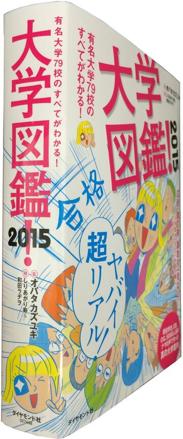 早稲田は「就職に弱い」、慶應は「教養レベル」?受験生と親は必ず見るべき79大学の実態