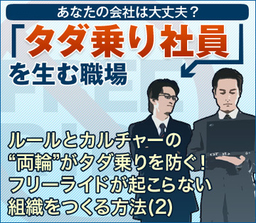 ルールとカルチャーの“両輪”がタダ乗りを防ぐ!フリーライドが起こらない組織をつくる方法(2)