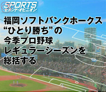 福岡ソフトバンクホークス“ひとり勝ち”の今季プロ野球レギュラーシーズンを総括する