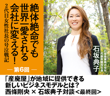 【所沢のジャンヌ・ダルク&amp;東日本大震災の救世主】「産廃屋」が地域に提供できる新しいビジネスモデルとは？西條剛央×石坂典子対談＜最終回＞